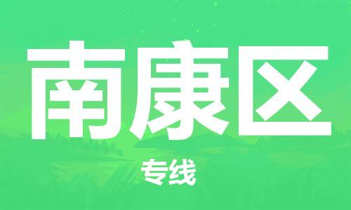 新丰县到南康区物流公司-新丰县到南康区专线经验丰富