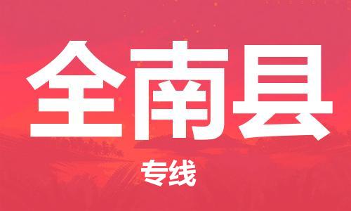 新丰县到全南县物流专线-全程跟踪安心无忧新丰县至全南县货运