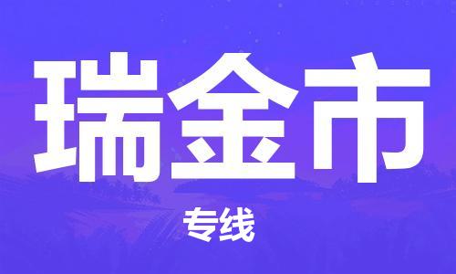 新丰县到瑞金市物流公司-新丰县至瑞金市专线物流专线助您轻松搞定！