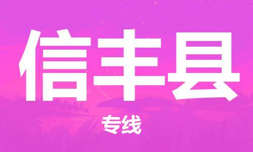 新丰县到信丰县物流专线-让您享受快捷便利新丰县至信丰县货运