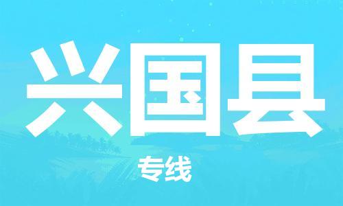 新丰县到兴国县物流专线-新丰县至兴国县货运专线直达