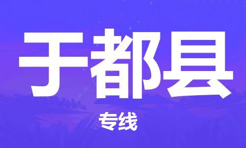 新丰县到于都县物流-新丰县至于都县货运终端配送