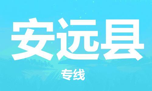 新丰县到安远县物流公司-新丰县至安远县专线助您事业成功