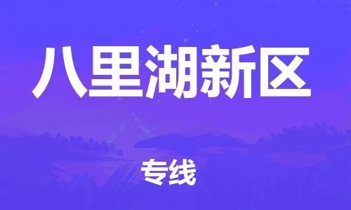 新丰县到八里湖新区物流公司-新丰县至八里湖新区专线-让您的货物尽享宝贵服务体验