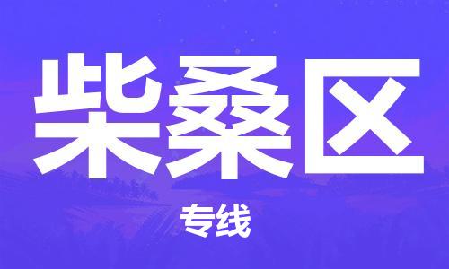 新丰县到柴桑区物流专线-【5分钟报价】新丰县至柴桑区货运