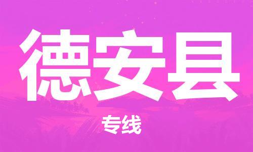 新丰县到德安县物流公司-感受全新的新丰县至德安县专线