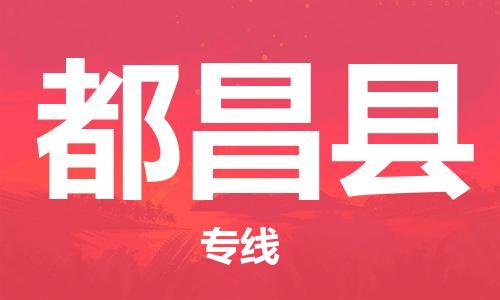 新丰县到都昌县物流专线-新丰县至都昌县货运优质运输服务