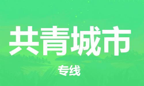 新丰县到共青城市物流专线-共青城市到新丰县货运-采购物流