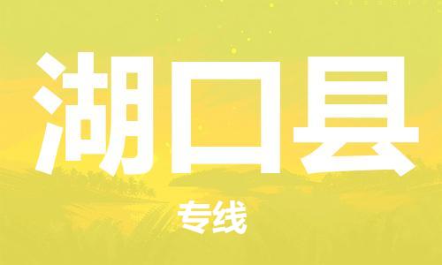 新丰县到湖口县物流专线-新丰县到湖口县货运-欢迎合作