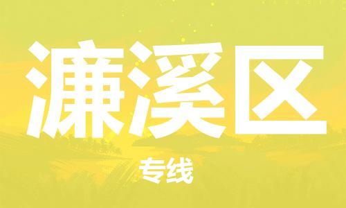 惠东县到濂溪区物流专线-惠东县到濂溪区货运欢迎访问