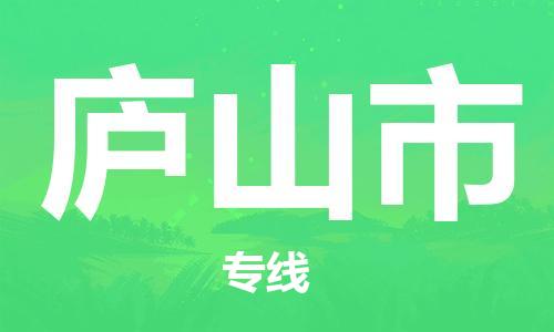 惠东县到庐山市物流专线-强大的物流能力惠东县至庐山市货运