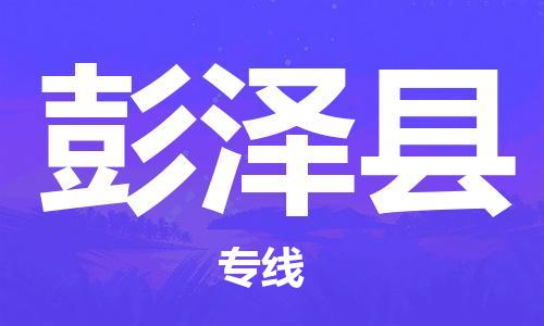 惠东县到彭泽县物流专线-彭泽县到惠东县货运-化工物流