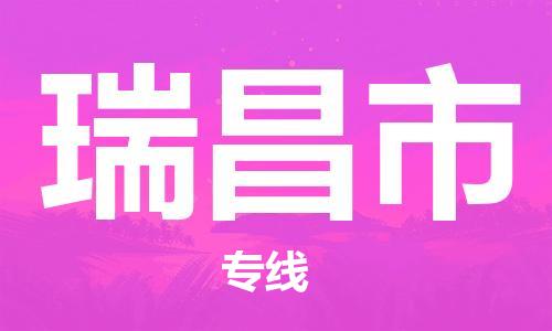 惠东县到瑞昌市物流-惠东县至瑞昌市货运运输专业稳定