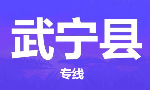 惠东县到武宁县物流专线-武宁县到惠东县货运-放心托运