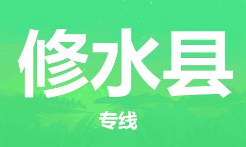 惠东县到修水县物流专线-专业高效惠东县至修水县货运-