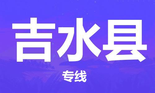 惠东县到吉水县物流专线-惠东县到吉水县货运专人监