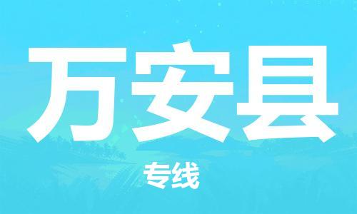 新丰县到万安县物流专线，新丰县到万安县货运，
