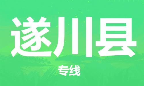 新丰县到遂川县物流公司-您最值得信赖的物流服务商新丰县至遂川县专线