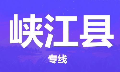 新丰县到峡江县物流公司-随时随地为您服务新丰县至峡江县专线