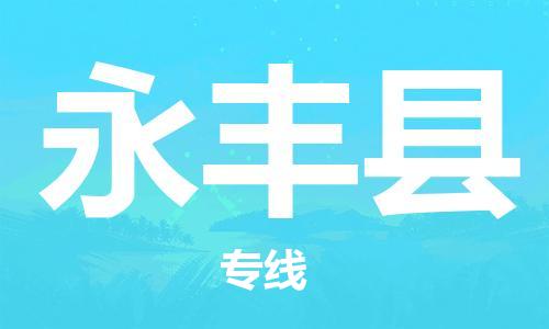 新丰县到永丰县物流公司-快速安全新丰县至永丰县专线