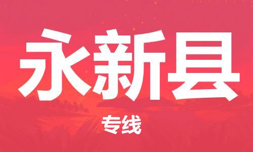 新丰县到永新县物流公司-新丰县到永新县专线-全程无