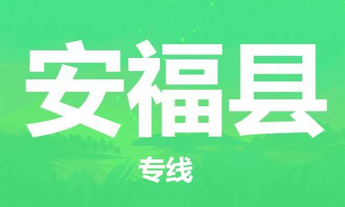 惠东县到安福县物流专线-尊享专业的惠东县至安福县货运
