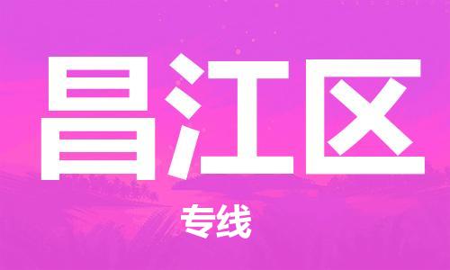 新丰县到昌江区物流公司-新丰县到昌江区专线化工物流