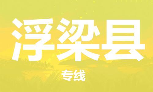 惠东县到浮梁县物流专线-惠东县至浮梁县货运-卓越的运输服务，助您成功