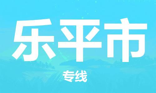 惠东县到乐平市物流专线-惠东县至乐平市货运为您轻松解决物流难题