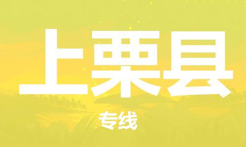 新丰县到上栗县物流公司-安全新丰县至上栗县专线