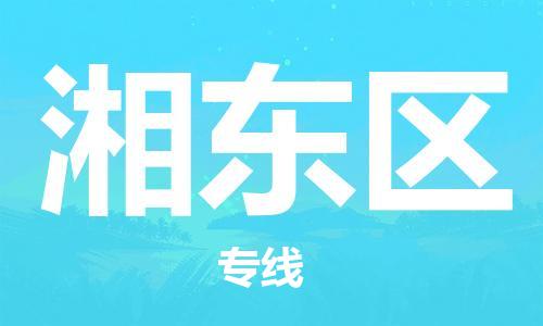 新丰县到湘东区物流专线-新丰县至湘东区货运低价高效