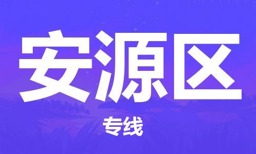新丰县到安源区物流专线-新丰县至安源区货运合理装载