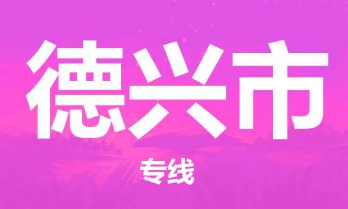 新丰县到德兴市物流-新丰县到德兴市专线-行李托
