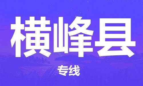 惠东县到横峰县物流专线-惠东县至横峰县货运为您轻松解决物流难题