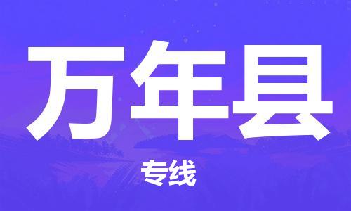 新丰县到万年县物流专线-新丰县到万年县货运-来电咨询