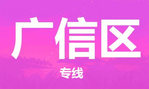 新丰县到广信区物流公司-新丰县到广信区专线-门到门