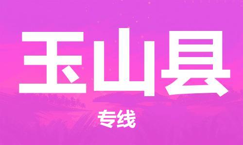 新丰县到玉山县物流公司-新丰县至玉山县专线-提供一流的配送服务