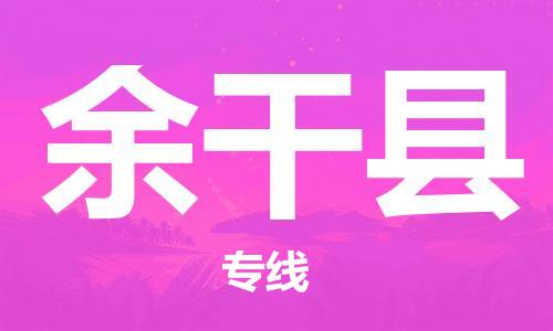 新丰县到余干县物流专线-余干县到新丰县货运-品牌优势