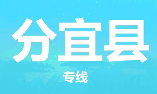 新丰县到分宜县物流专线-新丰县到分宜县货运-口碑见证