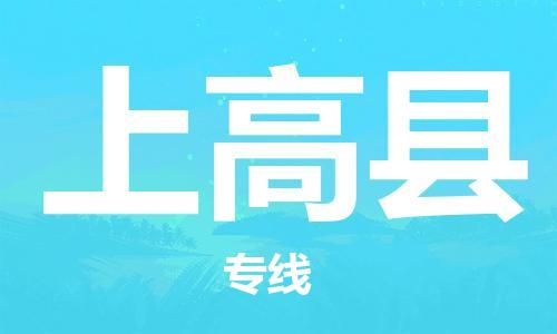 新丰县到上高县物流公司-新丰县至上高县专线让您放心无忧