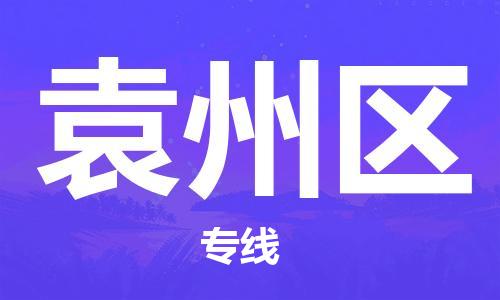 新丰县到原州区物流公司-信誉安全供应链新丰县至原州区专线