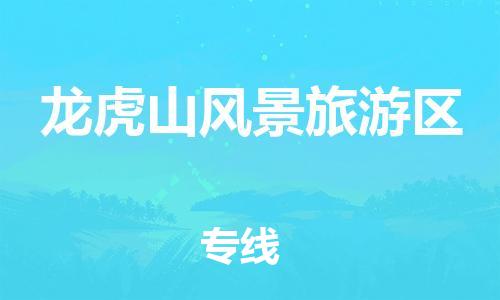 惠东县到龙虎山风景旅游区物流专线-龙虎山风景旅游区到惠东县货运-真诚合作