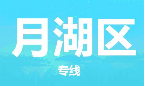 新丰县到月湖区物流专线-专业高效新丰县至月湖区货运-
