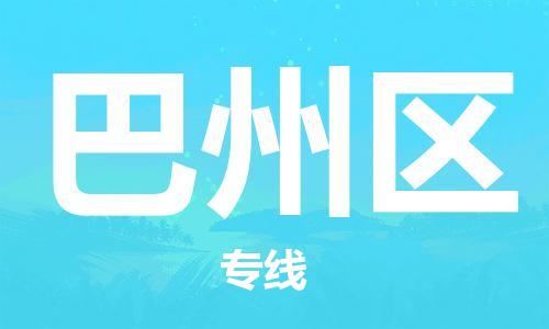 新丰县到巴州区物流专线-新丰县到巴州区货运货物实时监