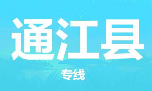惠东县到通江县物流-惠东县至通江县货运可靠提供安全保障