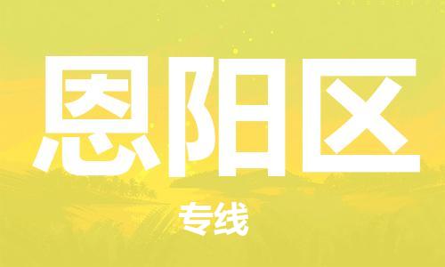 惠东县到恩阳区物流专线-惠东县到恩阳区货运服务周