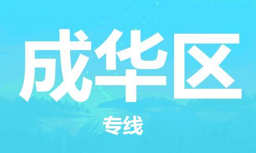 惠东县到成华区物流-惠东县至成华区货运稳定运输专线