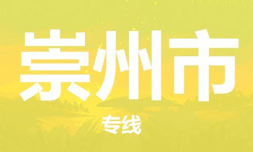 惠东县到崇州市物流专线-惠东县到崇州市货运报价合理