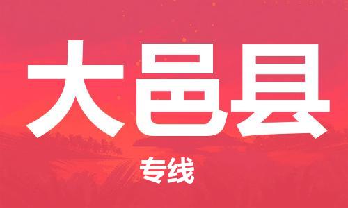 惠东县到大邑县物流专线-便捷服务惠东县至大邑县货运