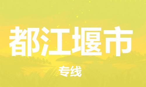 惠东县到都江堰市物流专线-惠东县至都江堰市货运定制车型